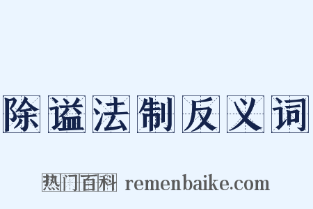 除谥法制反义词是什么意思的图片